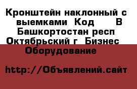 Кронштейн наклонный с 10 выемками (Код: 3002В) - Башкортостан респ., Октябрьский г. Бизнес » Оборудование   